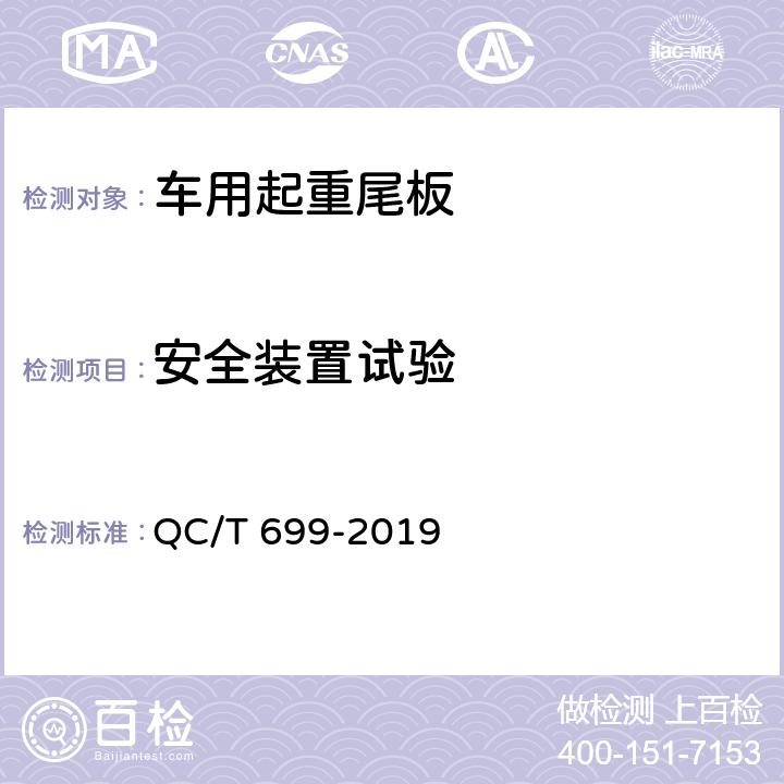 安全装置试验 QC/T 699-2019 车用起重尾板(附2022年第1号修改单)