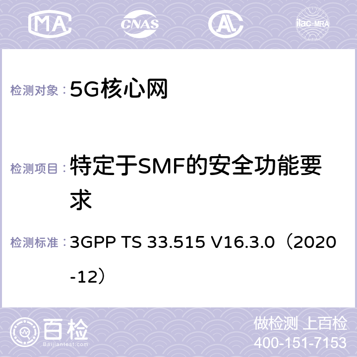 特定于SMF的安全功能要求 5G 安全保证规范(SCAS); 会话管理功能（SMF）网络产品类别 3GPP TS 33.515 V16.3.0（2020-12） 4
