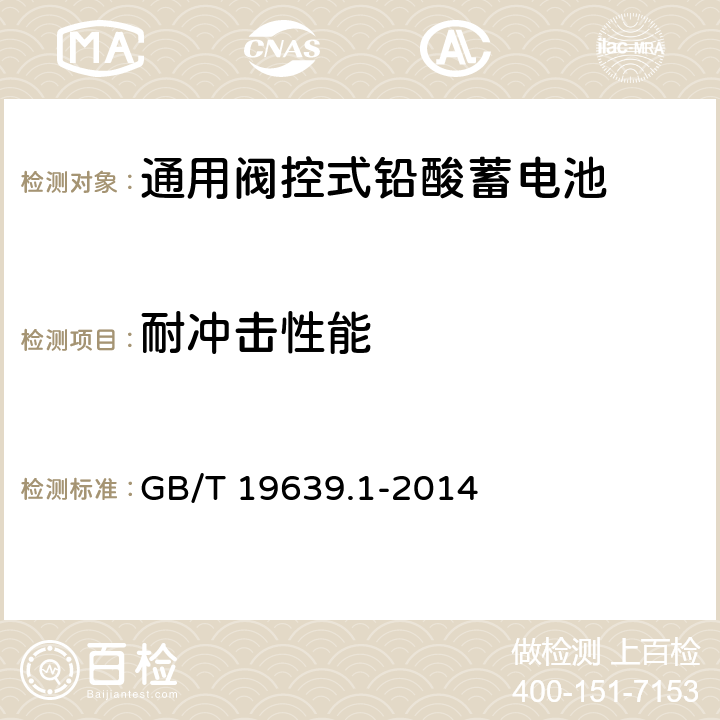 耐冲击性能 《通用阀控式铅酸蓄电池 第1部分：技术条件》 GB/T 19639.1-2014 条款 5.14