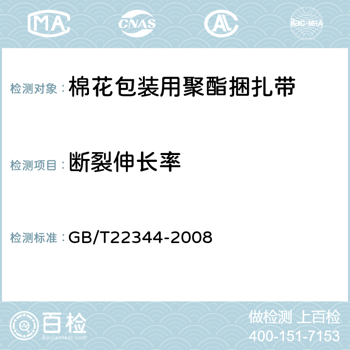 断裂伸长率 包装用聚酯捆扎带 GB/T22344-2008 6.5.1