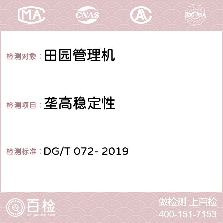 垄高稳定性 田园管理机 DG/T 072- 2019 6.3.1