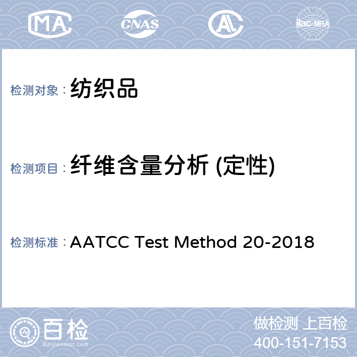 纤维含量分析 (定性) AATCC Test Method 20-2018 纤维分析:定性 