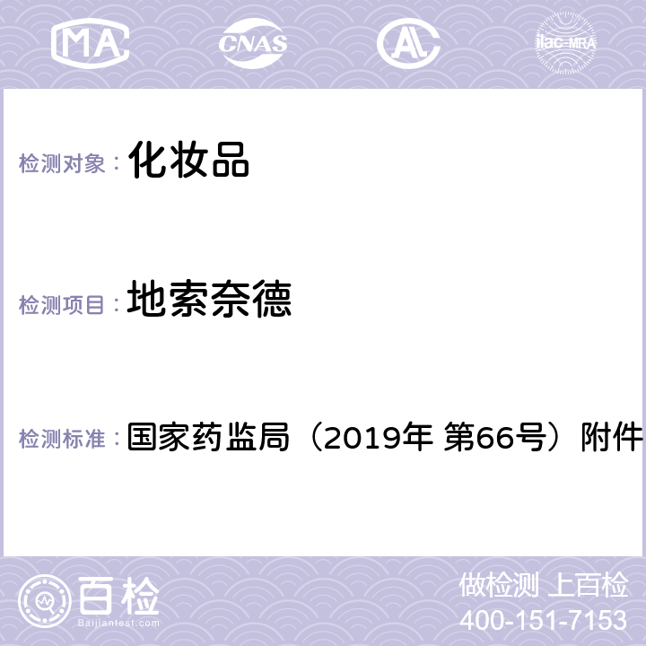 地索奈德 化妆品中激素类成分的检测方法 国家药监局（2019年 第66号）附件1