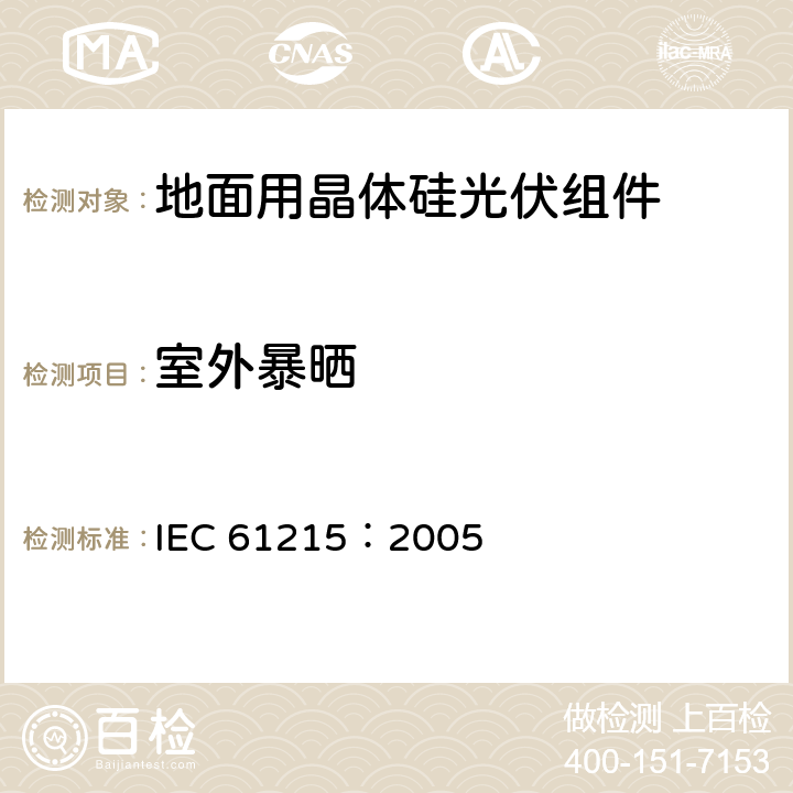 室外暴晒 IEC 61215-2005 地面用晶体硅光伏组件 设计鉴定和定型