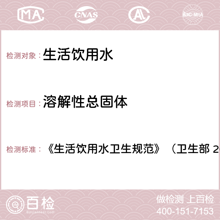 溶解性总固体 生活饮用水中总硬度的测定 《生活饮用水卫生规范》（卫生部 2001年6月） 19.1