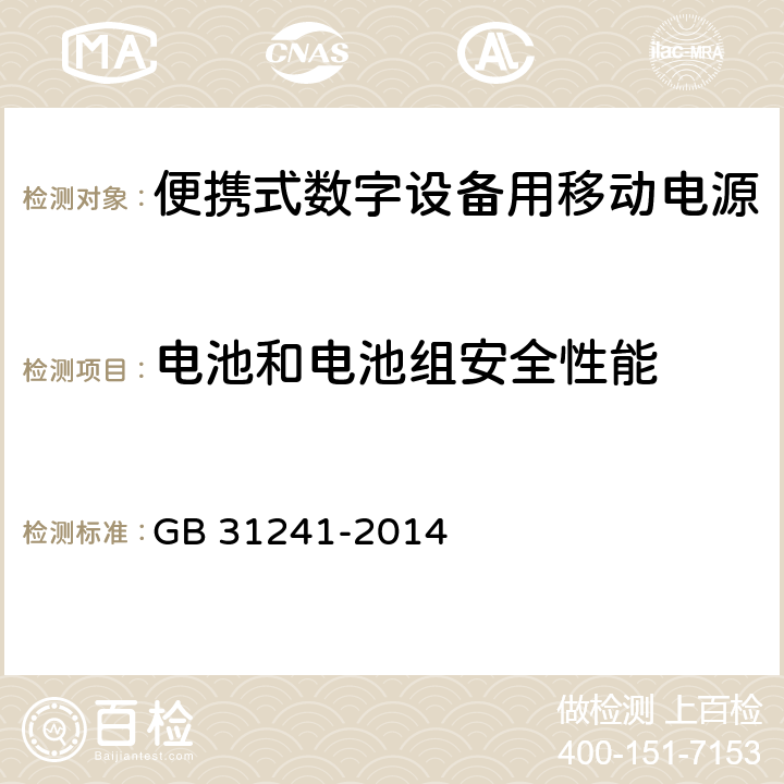 电池和电池组安全性能 便携式数字设备用移动电源 GB 31241-2014