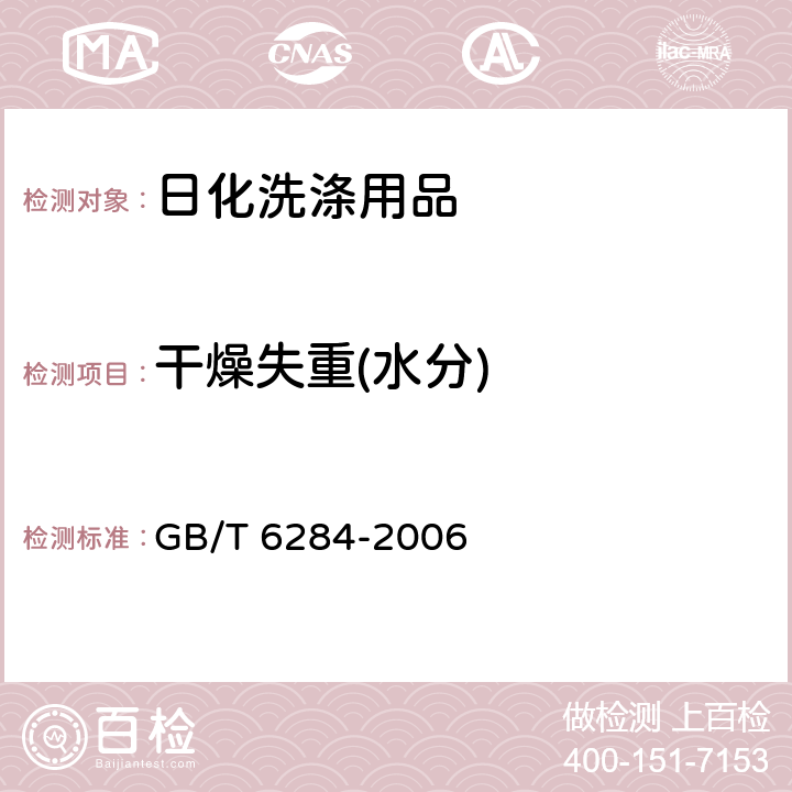 干燥失重(水分) 化工产品中水分测定的通用方法 干燥减量法 GB/T 6284-2006