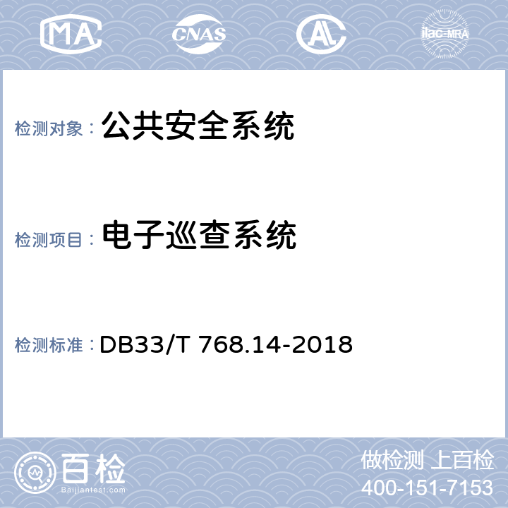 电子巡查系统 DB33/T 768.14-2018(2020) 安全技术防范系统建设技术规范 第14部分:公安监管场所
