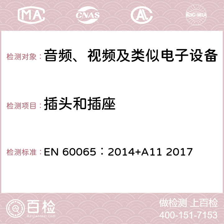 插头和插座 音频、视频及类似电子设备 安全要求 EN 60065：2014+A11 2017 15.1