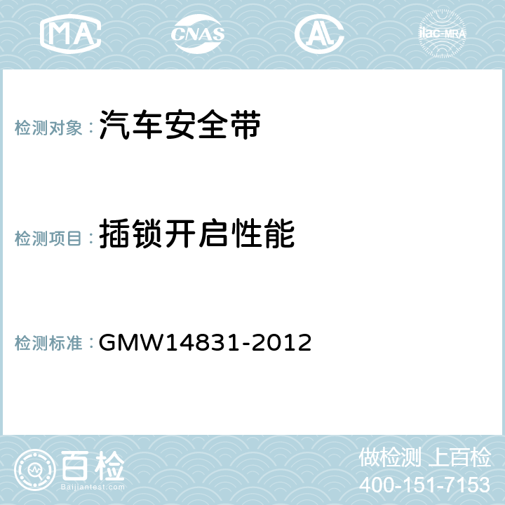 插锁开启性能 安全带的验证要求 GMW14831-2012 3.7.3.2.10