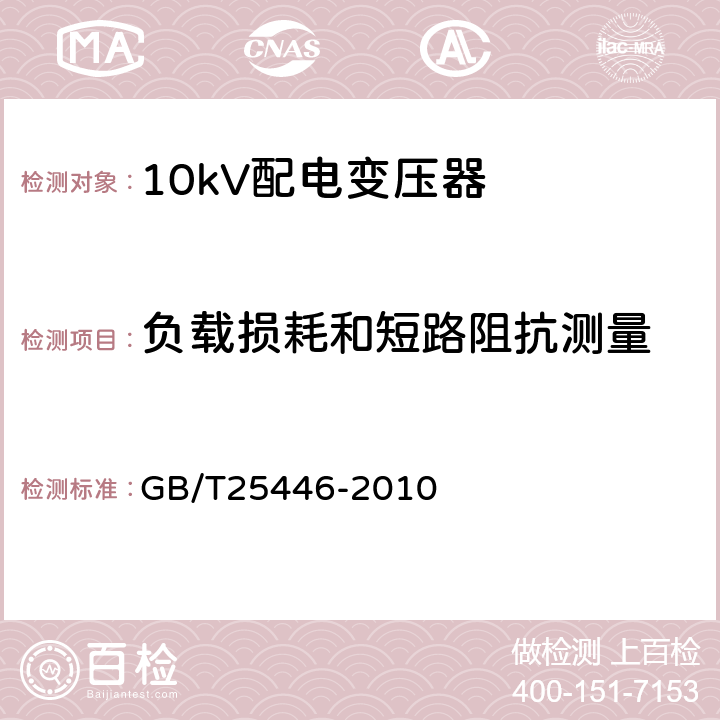 负载损耗和短路阻抗测量 油浸式非晶合金铁心配电电力变压器技术参数和要求 GB/T25446-2010 表1-表4