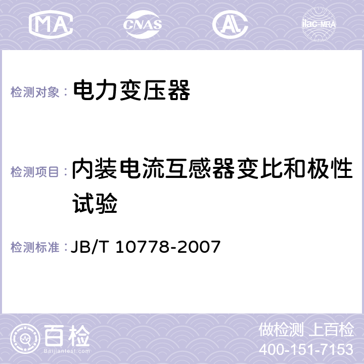 内装电流互感器变比和极性试验 三相油浸式调容变压器 JB/T 10778-2007 8