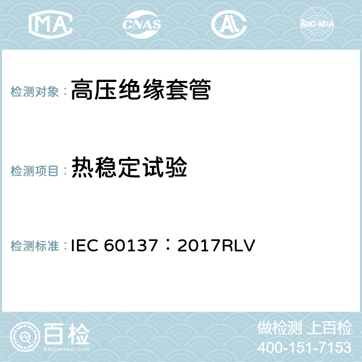 热稳定试验 交流电压高于1000V的绝缘套管 IEC 60137：2017RLV 8.6