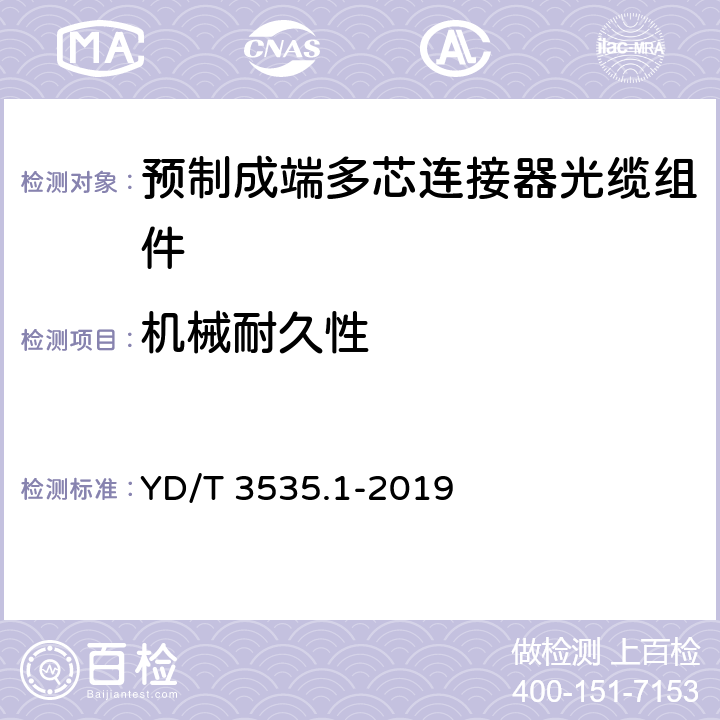 机械耐久性 数据中心综合布线用组件 第1部分：预制成端多芯连接器光缆组件 YD/T 3535.1-2019 6.7.14