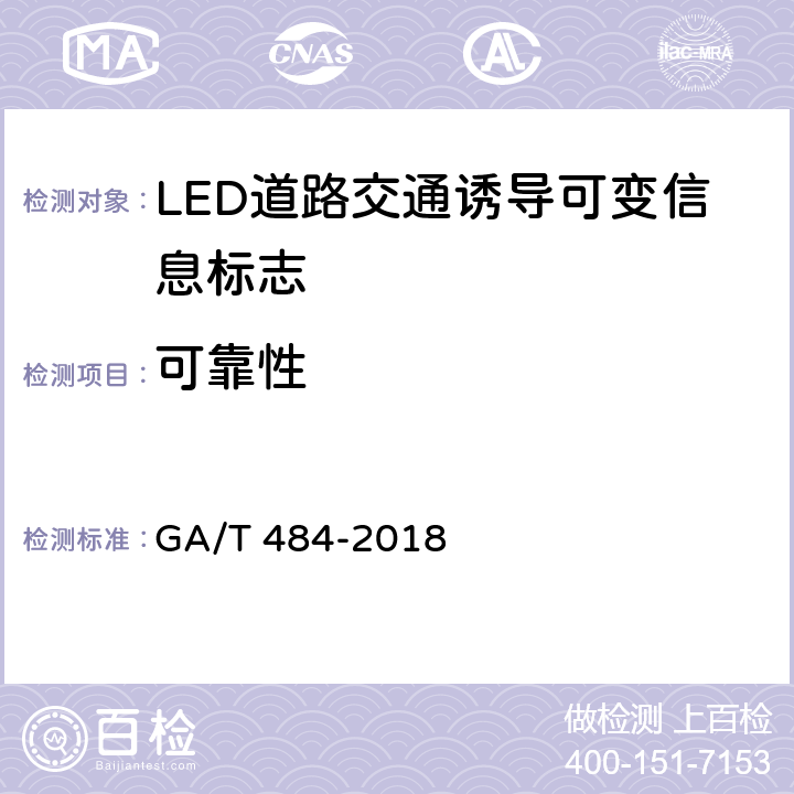 可靠性 LED道路交通诱导可变标志 GA/T 484-2018 6.11