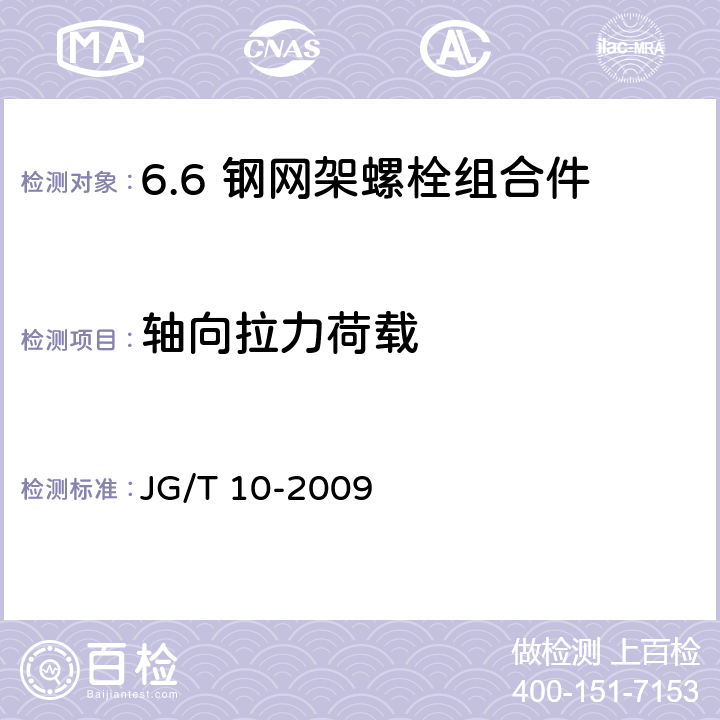 轴向拉力荷载 钢网架螺栓球节点 JG/T 10-2009