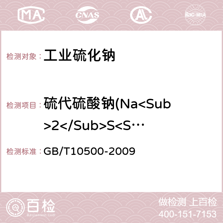 硫代硫酸钠(Na<Sub>2</Sub>S<Sub>2</Sub>O<Sub>3</Sub>) 工业硫化钠 GB/T10500-2009 6.6