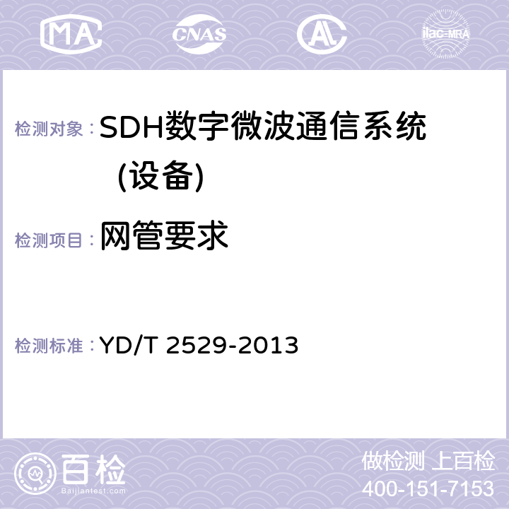 网管要求 同步数字系列(SDH)数字微波通信设备和系统技术要求和测试方法 YD/T 2529-2013 5.13