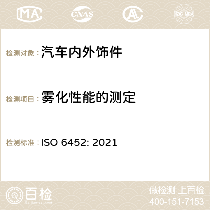 雾化性能的测定 橡胶或塑料涂覆织物 汽车内饰材料的雾化性的测定 ISO 6452: 2021
