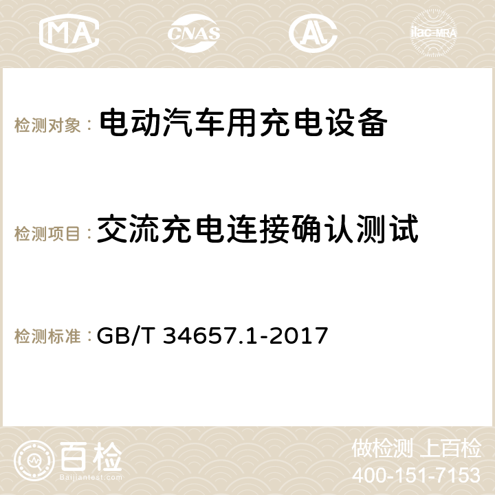 交流充电连接确认测试 电动汽车传导充电互操作性测试规范 第1部分：供电设备 GB/T 34657.1-2017 6.4.2.1