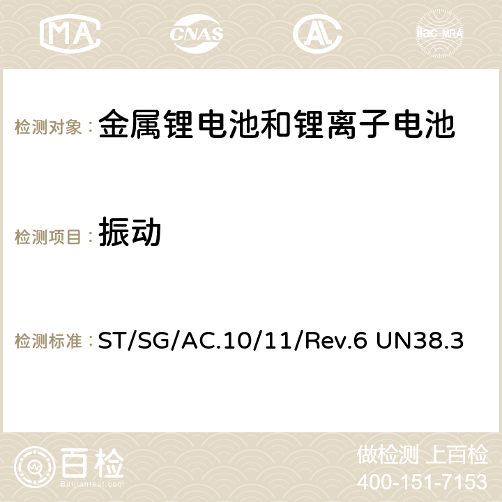 振动 《危险货物运输测试及标准手册-锂金属和锂离子电池》 ST/SG/AC.10/11/Rev.6 UN38.3 条款 38.3.4.3