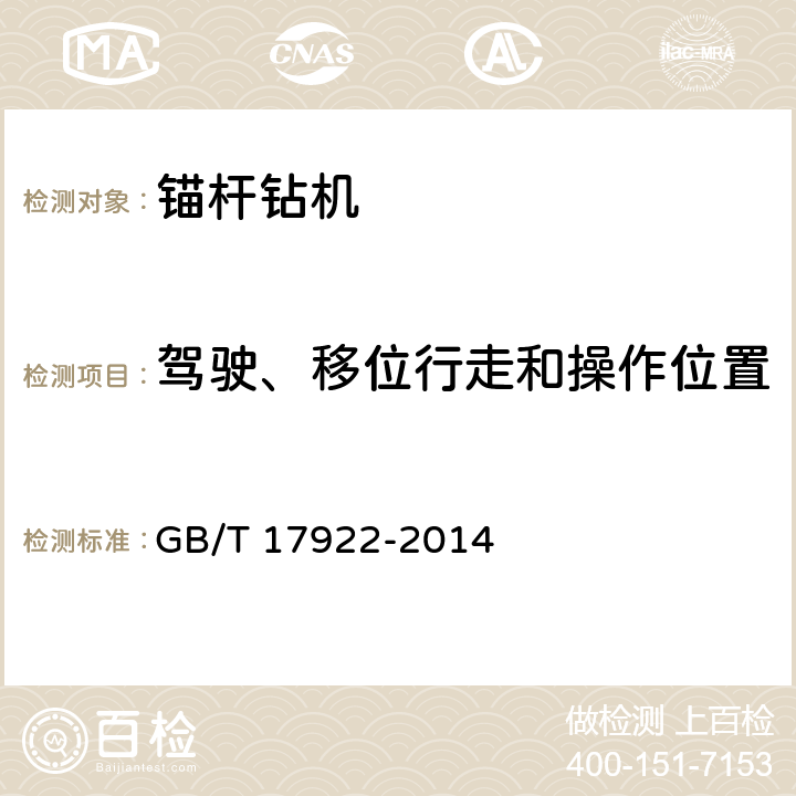 驾驶、移位行走和操作位置 土方机械 滚翻保护结构 试验室试验和性能要求 GB/T 17922-2014