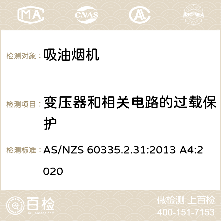 变压器和相关电路的过载保护 家用和类似用途电器的安全 吸油烟机的特殊要求 AS/NZS 60335.2.31:2013 A4:2020 17