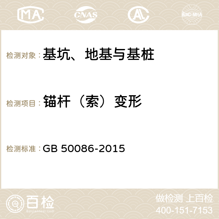 锚杆（索）变形 《岩土锚杆与喷射混凝土支护工程技术规范》 GB 50086-2015 附录H、附录J