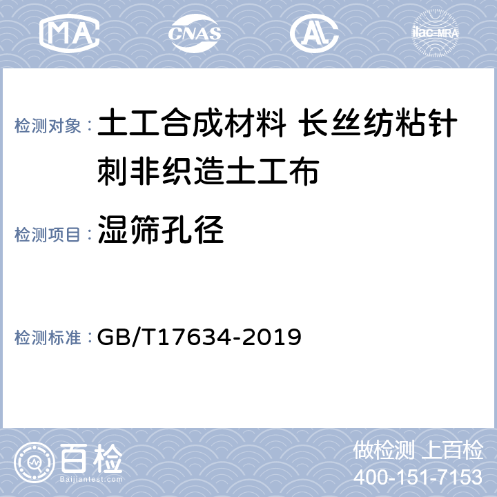 湿筛孔径 土工布及其有关产品 有效孔径的测定 湿筛法 GB/T17634-2019 4.1.2