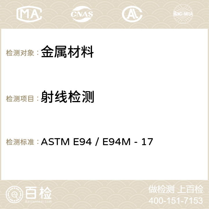 射线检测 使用工业射线胶片的射线照相检测标准指南 ASTM E94 / E94M - 17