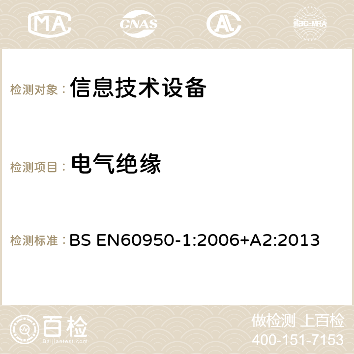 电气绝缘 信息技术设备 安全 第1部分：通用要求 BS EN
60950-1:2006
+A2:2013 2.9