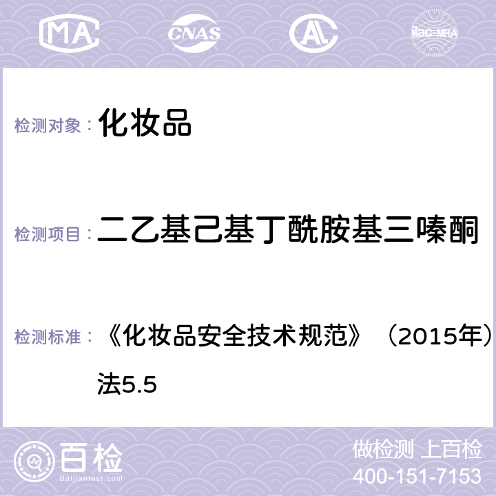 二乙基己基丁酰胺基三嗪酮 二乙基己基丁酰胺基三嗪酮 《化妆品安全技术规范》（2015年）第四章 理化检测方法5.5