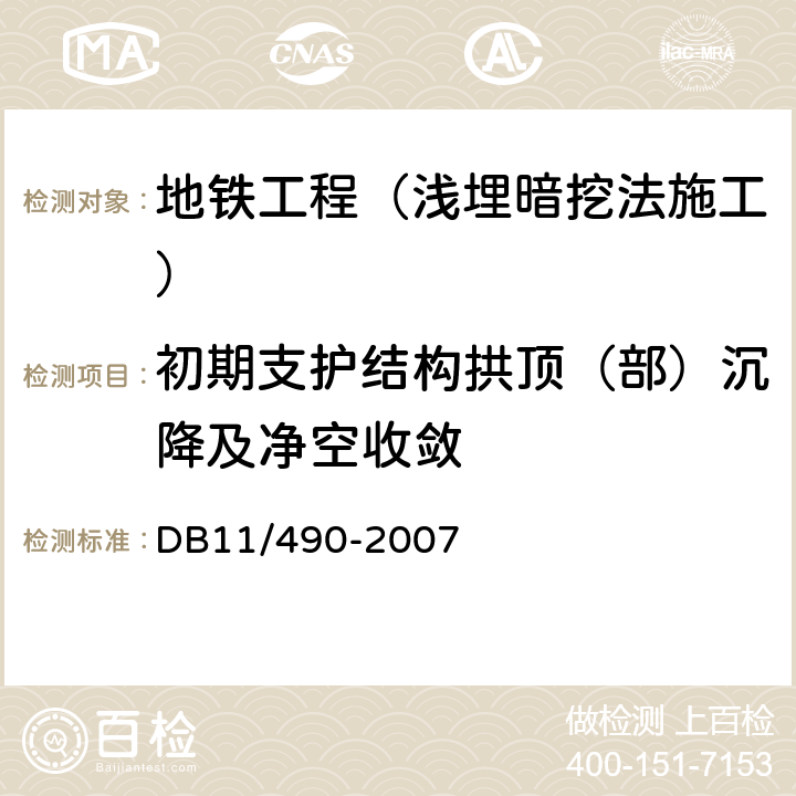 初期支护结构拱顶（部）沉降及净空收敛 《地铁工程监控量测技术规程》 DB11/490-2007 4.0.4