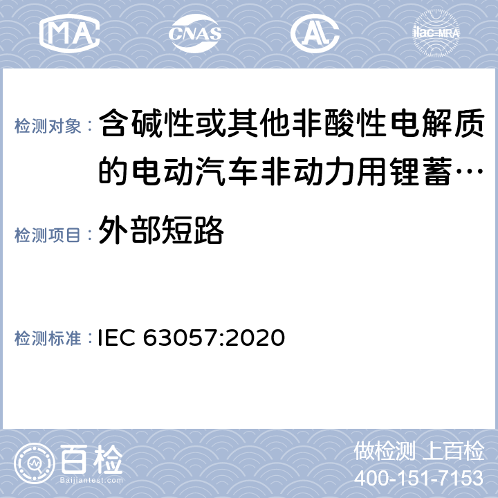 外部短路 含碱性或其他非酸性电解质的电动汽车非动力用锂蓄电池和锂蓄电池组的安全要求 IEC 63057:2020 7.2.8