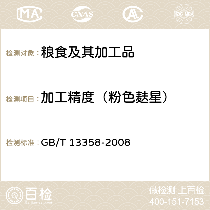加工精度（粉色麸星） 稷米 GB/T 13358-2008 附录A
