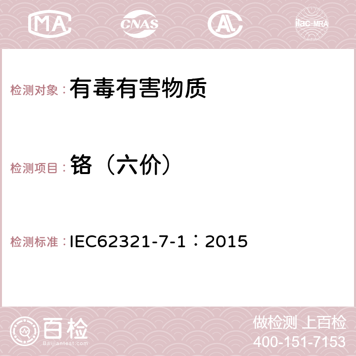 铬（六价） 电子产品中某些物质的确定：7-1部分比色法确定电子产品无色 和有色防腐蚀镀层金属表面六价铬(Cr(VI))的存在 IEC62321-7-1：2015