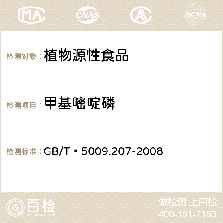 甲基嘧啶磷 糙米中50种有机磷农药残留量的测定 GB/T 5009.207-2008