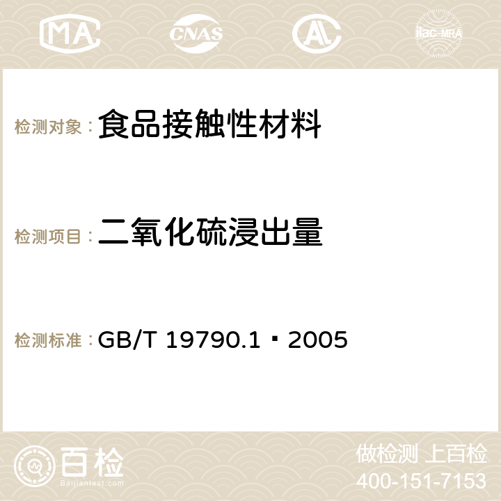 二氧化硫浸出量 一次性筷子 第1部分：木筷 GB/T 19790.1–2005