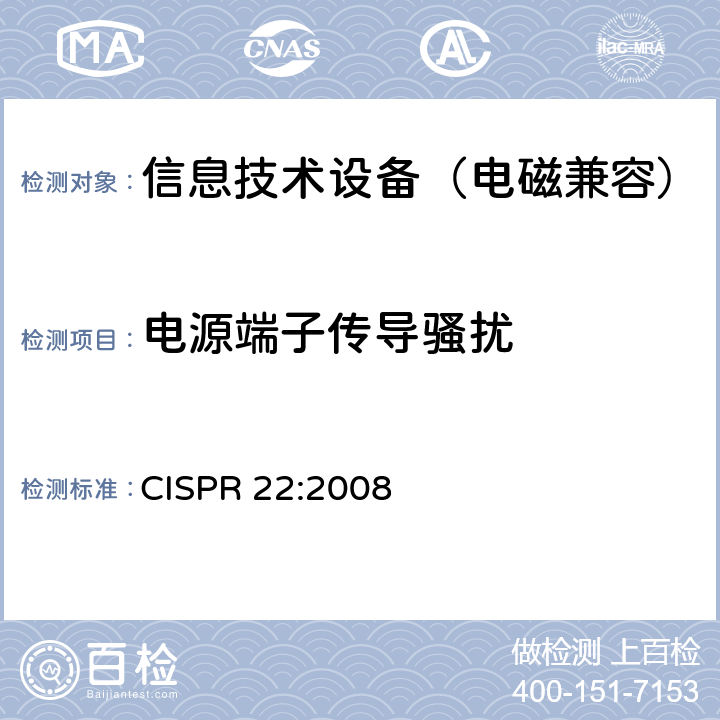 电源端子传导骚扰 信息技术设备的无线电骚扰限值和测量方法 CISPR 22:2008 5.1