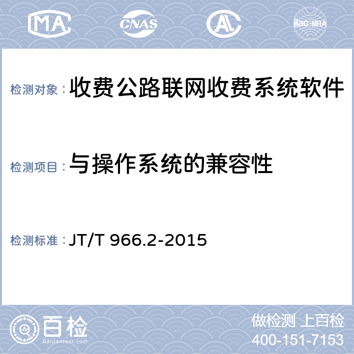 与操作系统的兼容性 收费公路联网收费系统软件测试方法 第2部分：性能测试 JT/T 966.2-2015 8.1