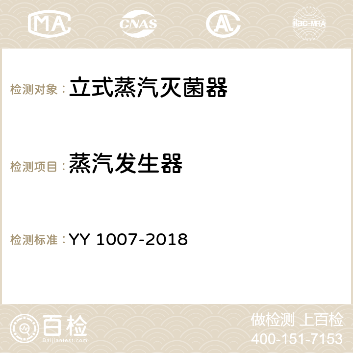 蒸汽发生器 立式蒸汽灭菌器 YY 1007-2018 5.9