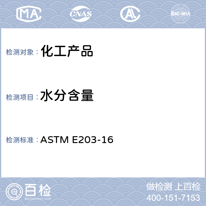 水分含量 用卡尔·费休滴定法测定水分的试验方法 ASTM E203-16