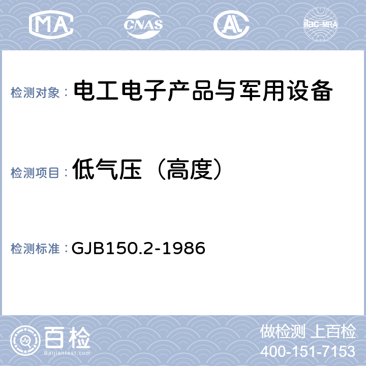 低气压（高度） 军用设备环境试验方法 低 气压 (高度) 试验 GJB150.2-1986 4.1、4.2