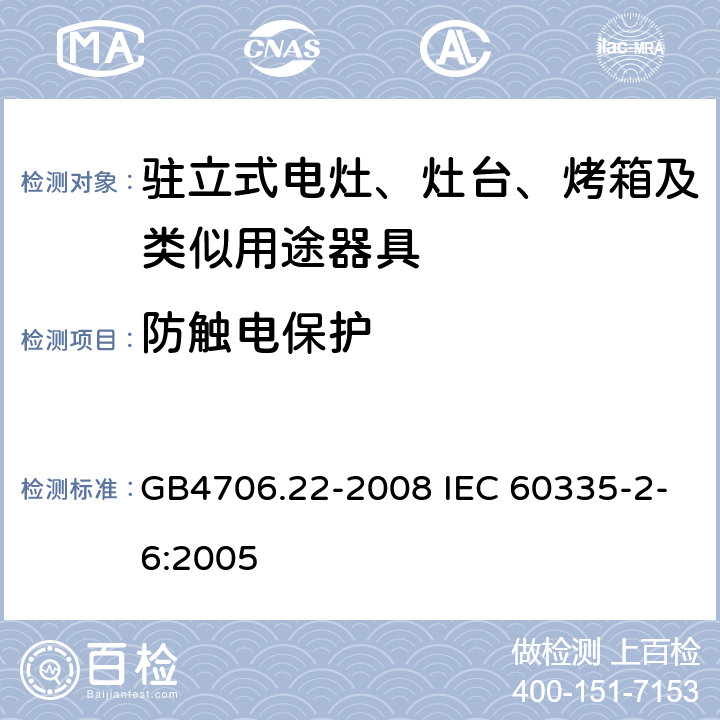 防触电保护 驻立式电灶、灶台、烤箱及类似用途器具的特殊要求 GB4706.22-2008 IEC 60335-2-6:2005 8