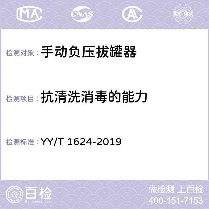 抗清洗消毒的能力 手动负压拔罐器 YY/T 1624-2019 5.9