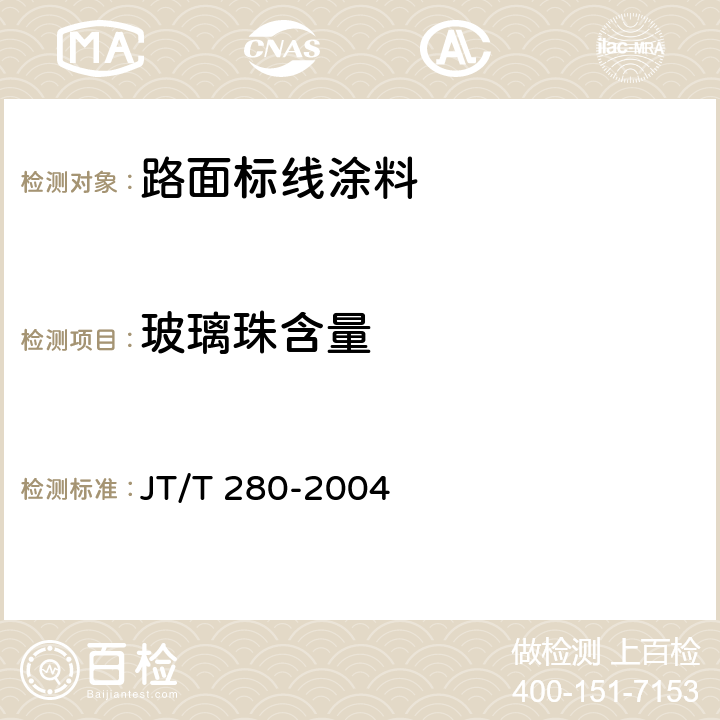 玻璃珠含量 路面标线涂料 JT/T 280-2004 5.2；5.3；6.4.11