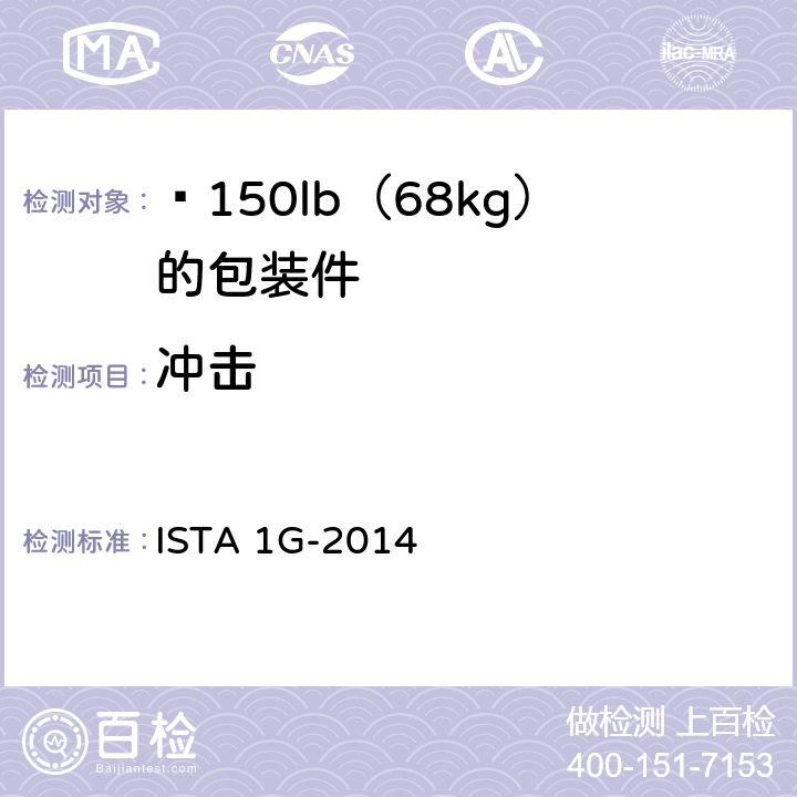 冲击 ISTA 1G-2014 ≤150lb（68kg）的包装件(随机振动) 