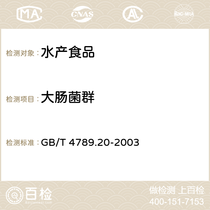 大腸菌群 食品衛生微生物學檢驗 水產食品檢驗 GB/T 4789.20-2003 5.3（GB 4789.3-2016）
