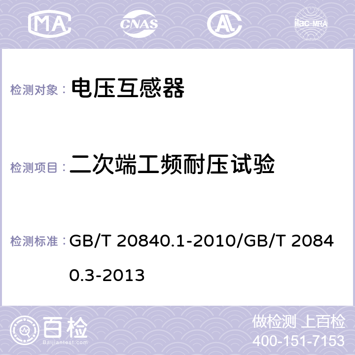 二次端工频耐压试验 互感器 第1部分:通用技术要求/互感器 第3部分:电磁式电压互感器的补充技术要求 GB/T 20840.1-2010/GB/T 20840.3-2013 7.3.6