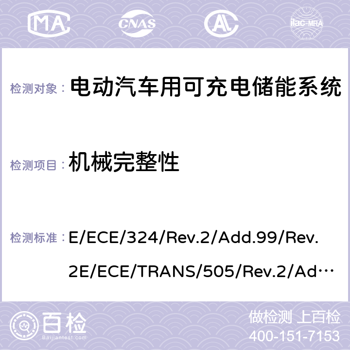 机械完整性 关于有特殊要求电动车认证的统一规定 第二部分：可充电能量存储系统的安全要求 E/ECE/324/Rev.2/Add.99/Rev.2
E/ECE/TRANS/505/Rev.2/Add.99/Rev.2-R100 Annex 8D